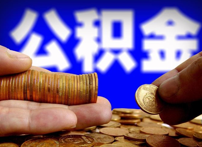 北票在职的公积金怎么取（在职公积金提取流程2021）